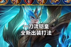 铠皇出装铭文攻略（跟着铠皇来一场无敌之旅，揭秘最强出装铭文搭配！）