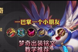《梦奇最新版本上单出装攻略》（梦奇新版本上单出装选择与技巧分享）