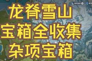 原神雪山完整通关攻略（破冰而行，寻找真相｜原神雪山攻略）