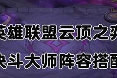驭龙大师出装攻略（解密战队必备，快速提升你的游戏实力！）