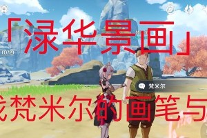 原神任务攻略（探索任务线，寻找丢失的创作工具）