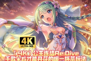 公主连结圣诞千歌值得抽吗？（分析公主连结圣诞千歌的属性与使用场合，看看是否值得你的抽取！）