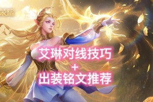 艾琳装备攻略（揭秘艾琳独有装备的战略运用与强化方式）