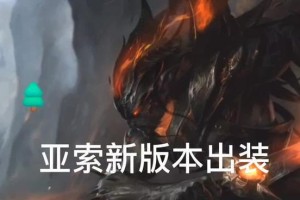 亚索出装攻略（探索亚索的武器之道，制胜攻略一网打尽）