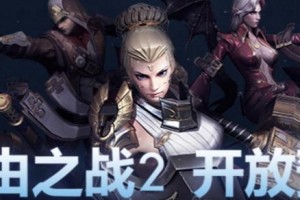 自由之战2交易系统详解：轻松交换游戏物品