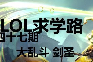 《新版剑圣乱斗出装顺序攻略》（无敌剑圣如何在乱斗模式中取得胜利？）