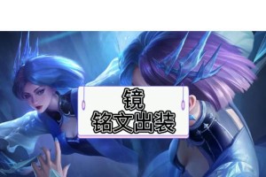 以镜的铭文出装与设置攻略（最强战士，巧用铭文与设置带来无限可能）