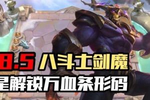 云顶之奕攻略（剑魔如何选择最佳出装，打造强力输出）