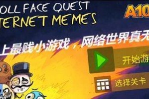 《攻略以最贱游戏16关，轻松通关无压力！》（内幕解读、技巧分享，揭秘贱游戏世界的奥秘）