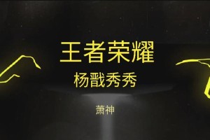 王者荣耀杨戬技能连招攻略（无敌杨戬带你征服战场，绝地逆袭不是梦）