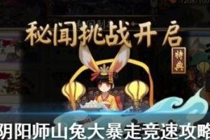 阴阳师山兔怎么升技能,提升辅助实力，助力团队战斗
