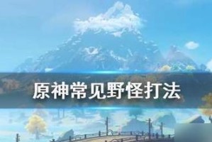 原神攻略（成为高能冒险家，突破自我极限，享受原神世界的精彩冒险）