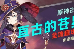 原神2.8春攻略（探索新版本，体验精彩更新，全面攻略指南带你玩转原神2.8）