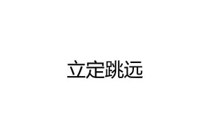 跳远攻略（打破游戏设定，创造奇迹的秘诀）