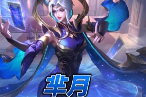 以芈月最强攻略（打造无敌芈月，出装铭文全解析）