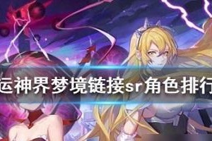 玩转命运神界——梦境链接角色突破技巧大揭秘（突破梦境链接角色，打破游戏瓶颈，让你游刃有余！）