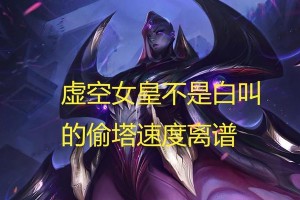 《征服虚空女皇，打造无敌装备》（一位对抗虚空女皇的装备攻略）