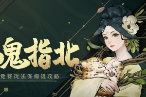 《攻略山鬼国产游戏，玩转激爽冒险世界》（成为最强玩家，探索未知秘境！）