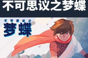 不可思议国攻略2（进入神秘次元，揭开不可思议的秘密）