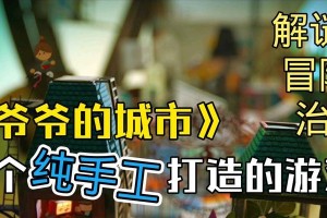 爷爷的城市游戏攻略（带你探索城市的奇妙之旅）