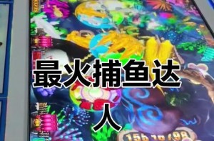 捕鱼小游戏炮台攻略（玩转捕鱼炮台技巧，快速提高游戏得分）