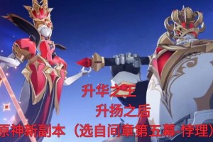 解密原神下棋（探索下棋的最高境界，挑战自己的智慧与策略！）