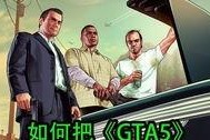 gta5现在怎么带新人,带你轻松成为游戏高手