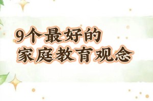 培养家庭观念的游戏开头攻略（通过游戏开头，激发家庭观念的培养）