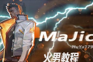 火男技能攻略