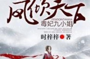《以凤倾天下女尊攻略》（无人能敌的女王崛起之路）
