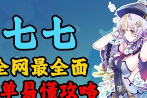 黑猫七七原神攻略（以黑猫的七七为主角，带你征战原神世界的无敌攻略）