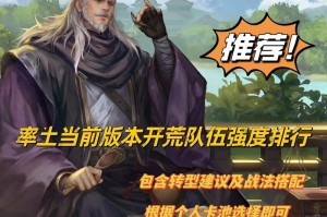 率土之滨关妹严颜开荒转型阵容攻略（打造更具竞争力的主阵容，提高胜率）