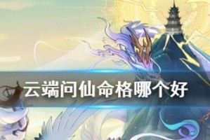 《问仙门派选择指南》（游戏中如何选择合适的门派？）