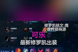 王者荣耀教学攻略（掌握关键出装铭文，助你成为凯霸天下）