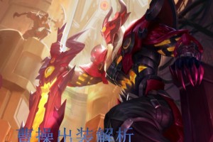 曹操快速推塔攻略（打造高效攻势，迅速夺取胜利）