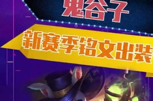 职业鬼谷子出装铭文攻略（高效打法解析，助你稳定获胜）