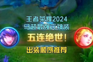 马超实战教学与出装攻略（掌握关键技巧，打造强力装备，成为最强马超）