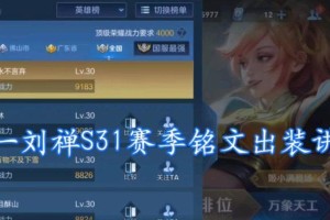 刘婵天赋铭文出装攻略最新（一起探索刘婵的天赋铭文和出装选择吧！）