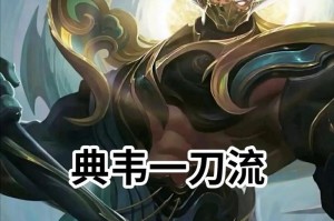 大仙典韦出装攻略（揭秘典韦装备选项，让你玩转王者荣耀战场）