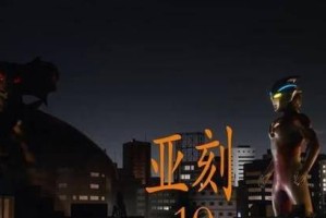 星际奥特历险攻略（勇闯星际世界，与奥特战士并肩作战！）