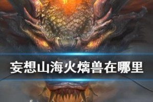 《妄想山海金刚鹦鹉最佳武器推荐》（让你的异兽战斗更加精彩！）