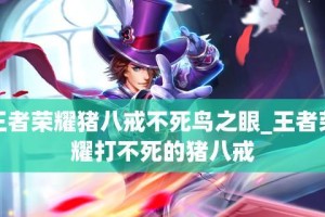 《王者荣耀》S22猪八戒出装推荐（打造强力肉盾，抗压输出双重提升）