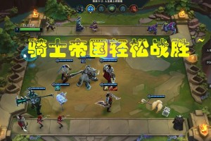 《LOL》游戏云顶之弈贵族游侠骑士流攻略（如何打造强大的贵族游侠骑士战队）