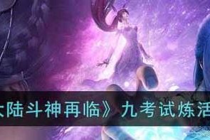 挑战斗神再临（全面解析斗罗大陆迷岛挑战流程，教你如何轻松击败BOSS）