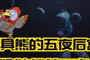 《玩具熊世界篇》游戏攻略（打破束缚，畅游玩具熊的奇幻世界）