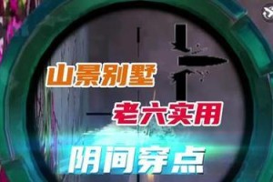 《使命召唤手游》山景别墅点位攻略（快速提升战斗力的绝佳选择）