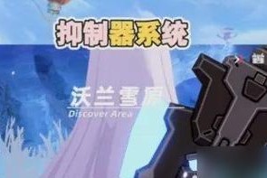 《幻塔》游戏器源碎片获取攻略（一步步教你如何快速获取游戏器源碎片）