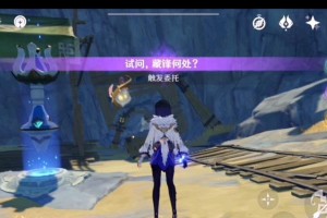 探索原神世界（打开藏峰宝藏的钥匙是什么？）