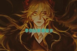 夜猫李信出装攻略最新（夜猫李信出装搭配、技能加点、打野路线全解析）