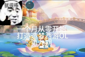 造梦西游1攻略秘籍（高效升级、装备获取与困境克服，让你在游戏中如鱼得水）
